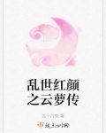 乱世红颜之云萝传
