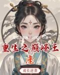 重生之巅峰王座