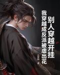 别人穿越开挂，我穿越成反派被虐出花
