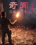 奇闻1