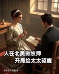 人在北美做牧师，开局给太太驱魔