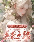 快穿之影后攻略：女配的逆袭之路