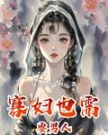 寡妇也需要男人