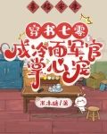 穿书七零，成冷面军官掌心宠