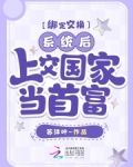绑定交换系统后，上交国家当首富