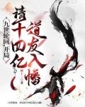 九世轮回，开局请十四亿道友入幡