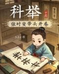科举，张时安带头开卷
