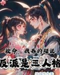 救命，我养的超级反派是三人格