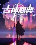 古神恩典技能用了就重置吗