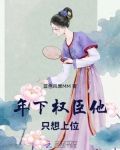 年下权臣他只想上位