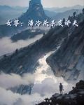 女尊:清冷杀手变娇夫漫画