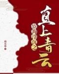 官场：书记的第一红人