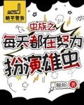 虫族：被找回来的雄虫有点乖