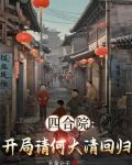 四合院：开局请何大清回归