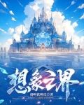 想象之界