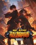 让你安心当魔王，你却要当驱魔师
