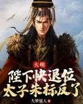 大明：陛下快退位，太子朱标反了