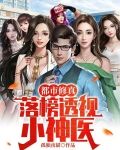 都市修真：落榜透视小神医