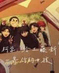 柯学：给工藤新一寄信的女孩