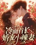 重生七零：冷面首长娇宠小辣妻