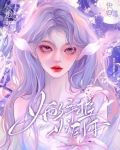 快穿：炮灰女配，手握女主剧本