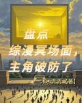 天幕观影，主角们都破防了