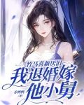竹马喜新厌旧，我退婚嫁他小舅