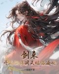 剑来：开局骊珠洞天，福缘遍地！