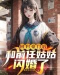 回归豪门后，和前任姑姑闪婚了