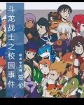斗龙战士之校园事件