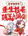 前世被团灭？重生拉着残王入洞房