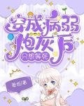 穿成病弱炮灰后只想等死