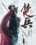 楚兵