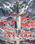 我带着混沌珠回到灵气复苏前
