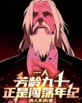 一人：芳龄九十，正是闯荡年纪
