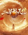 三界补天传
