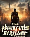天灾末世，我努力活着