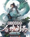 刚穿越就被掳，合欢词条什么鬼？