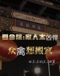 四合院：家人太凶悍众禽想搬家