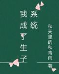 我成了生子系统文静