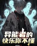卑微异能者，开局全靠忽悠