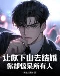 让你下山去结婚，你却惊呆所有人