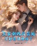全家嘲讽我装死，得知真相悔疯了！