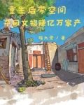 空间灵泉带我重生赚亿万家产