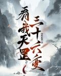 看我天罡三十六变