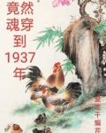 末世女魂穿抗战年代