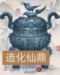 造化仙鼎