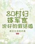 80村妇嫁军官，说好的假结婚
