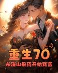 重生70，从深山采药开始致富