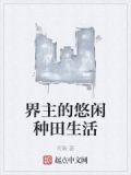 空间之种田生活好悠闲类似的小说